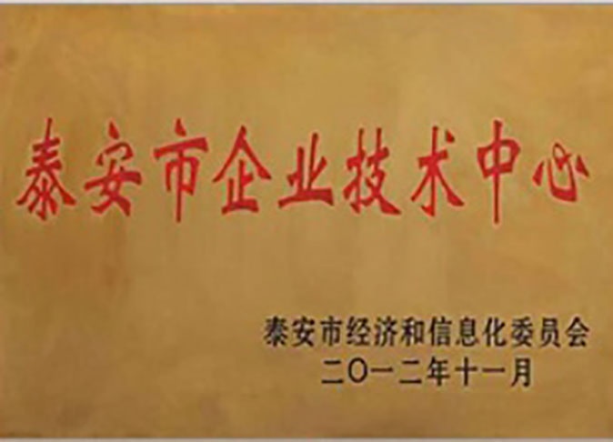 泰安市企业技术中心