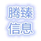湖南腾臻信息科技有限公司