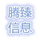 湖南腾臻信息科技有限公司