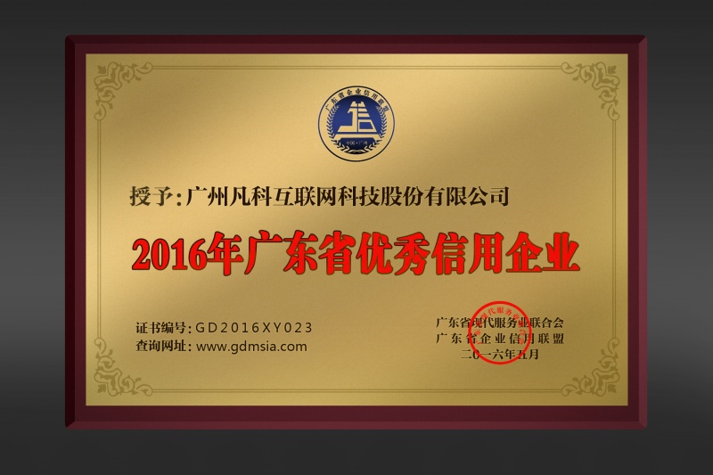 广东省优秀信用企业