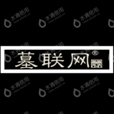 成都墓联殡仪服务有限公司