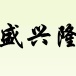青岛隆皓兴商贸有限公司