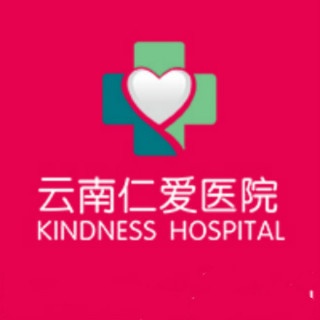 云南仁爱医院有限公司