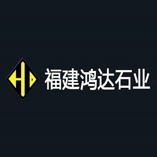 福建省南安市鸿达建材有限公司
