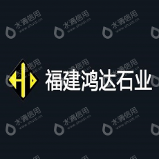 福建省南安市鸿达建材有限公司