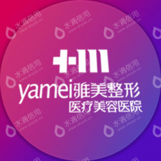 哈尔滨雅美整形医疗美容医院有限公司