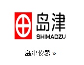岛津仪器