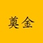 上海市奠金殡葬服务有限公司
