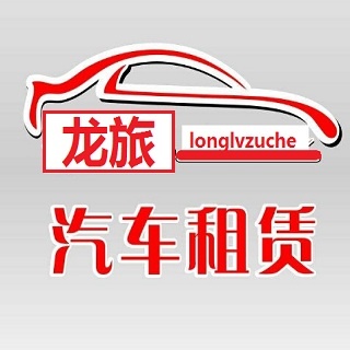 广州市龙旅汽车运输有限公司