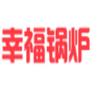 青岛幸福锅炉有限公司