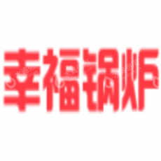 青岛幸福锅炉有限公司