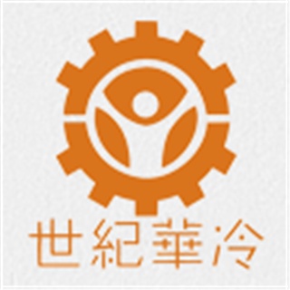 江苏世纪华冷实业发展有限公司