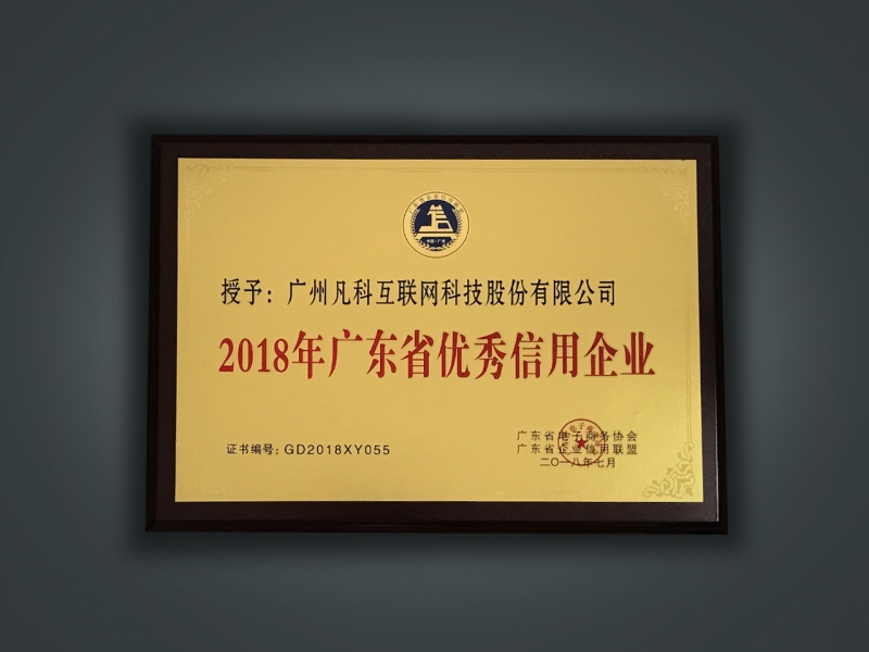 广东省优秀信用企业