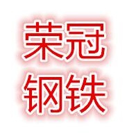 长沙市荣冠钢铁贸易有限公司