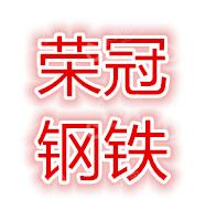 长沙市荣冠钢铁贸易有限公司