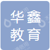 湘潭华鑫教育科技有限公司