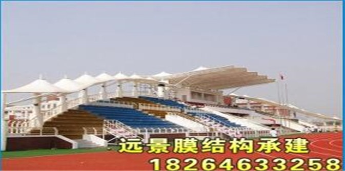 远景膜结构看台