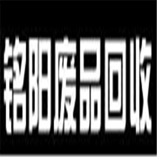 宁波市鄞州首南铭阳废品回收站