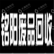 宁波市鄞州首南铭阳废品回收站