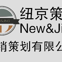 上海纽京营销策划有限公司