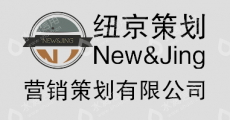 上海纽京营销策划有限公司