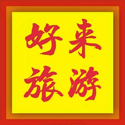 青海好来国际旅行社有限公司