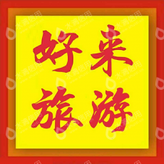 青海好来国际旅行社有限公司