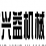 潍坊兴益机械有限公司-水滴信用-可信百科