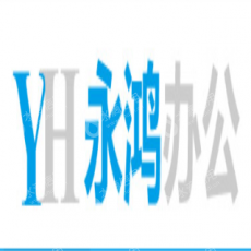 杭州永鸿办公设备有限公司