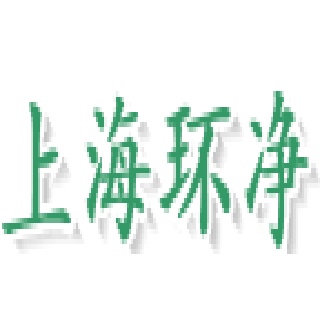 上海环净物资回收利用有限公司