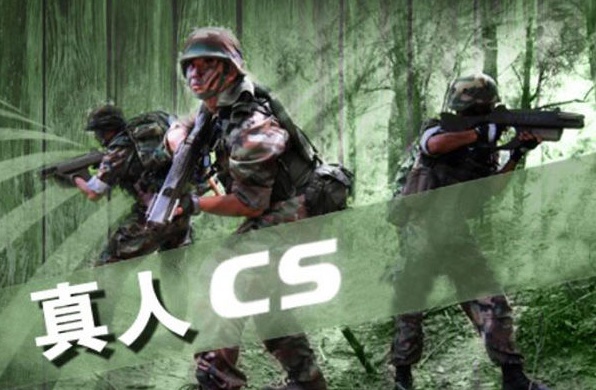 真人CS