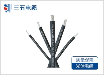 光伏电缆