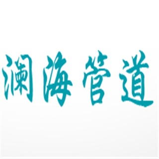 河北澜海管道设备有限公司
