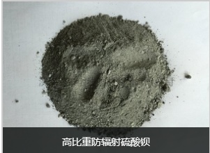 高比重防辐射硫酸钡