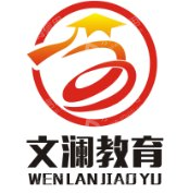 安徽文澜教育科技有限公司