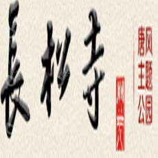 成都长松寺文化传播有限公司