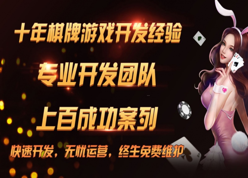 棋牌游戏开发