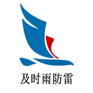 河南及时雨防雷科技有限公司
