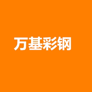 南京万基彩钢钢制品有限公司