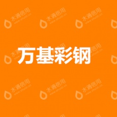 南京万基彩钢钢制品有限公司