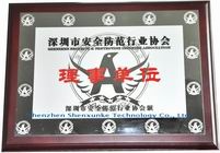 安全防范行业理事单位