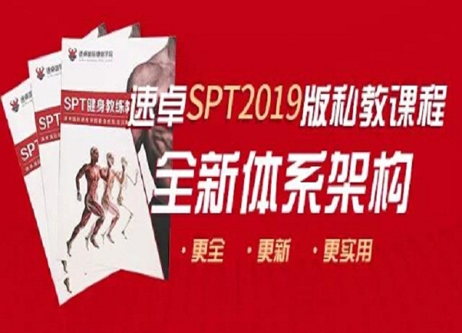 SPT私教培训