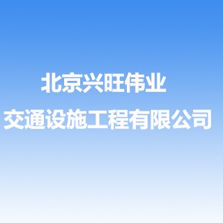 北京兴旺伟业交通设施工程有限公司