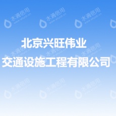 北京兴旺伟业交通设施工程有限公司