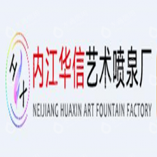 内江市华信艺术喷泉厂