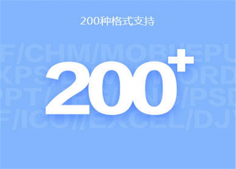200种格式支持