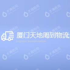 厦门天地周到物流有限公司
