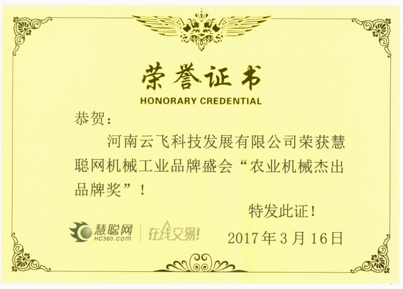 农业机械杰出品牌奖