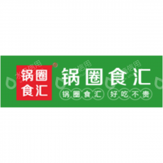 郑州锅圈食汇网络科技有限公司
