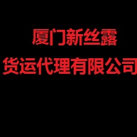 厦门新丝露货运代理有限公司